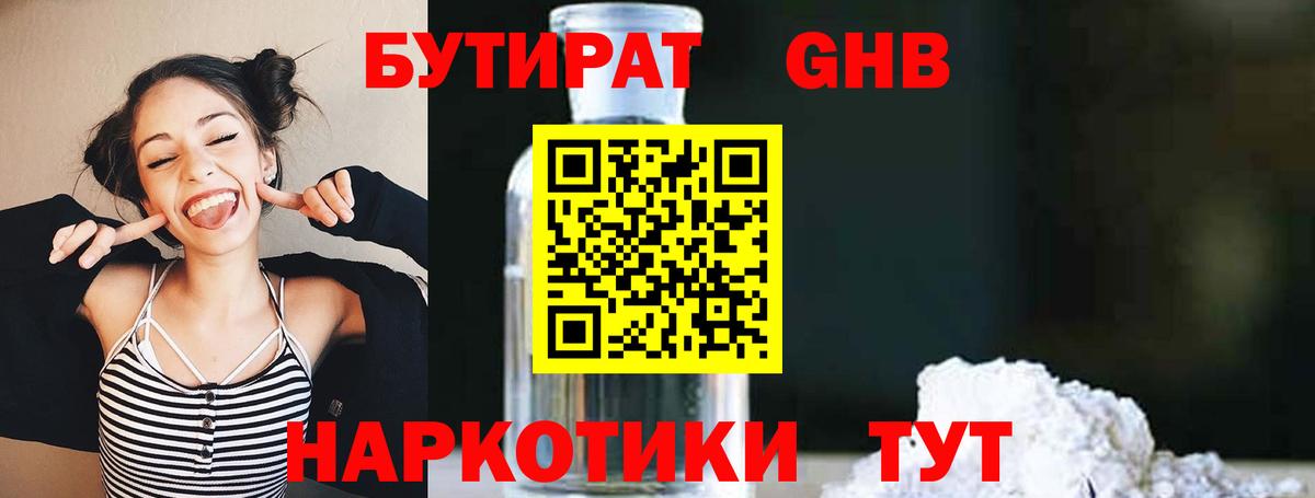 Бутират бутандиол  Бутират  Тимашёвск  Вход с VPN 