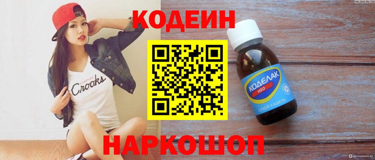 Тимашёвск  Кодеин напиток Lean (лин)  Вход с VPN  Codein Purple Drank 